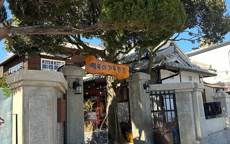 행복이가득한집 사진