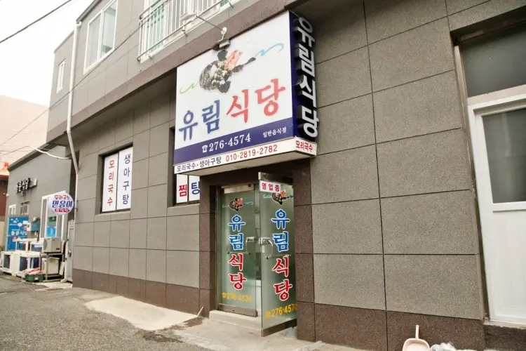 구룡포 유림식당 사진