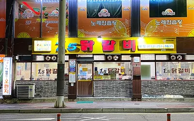 1.5닭갈비 본점 — 춘천 맛집