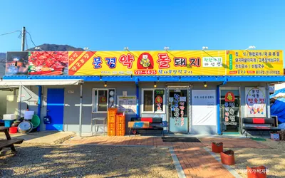 문경약돌돼지 점촌점 — 문경 맛집