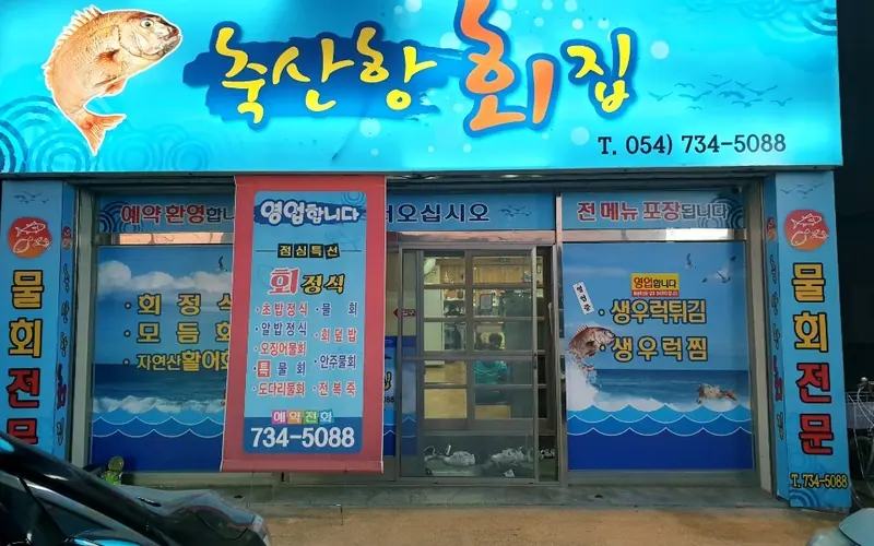 축산항횟집 사진