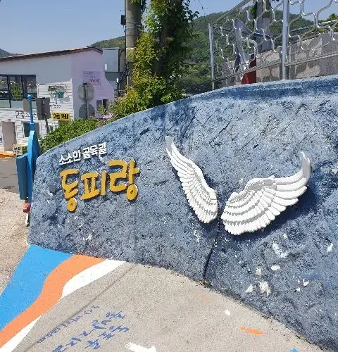 동피랑 벽화마을 사진
