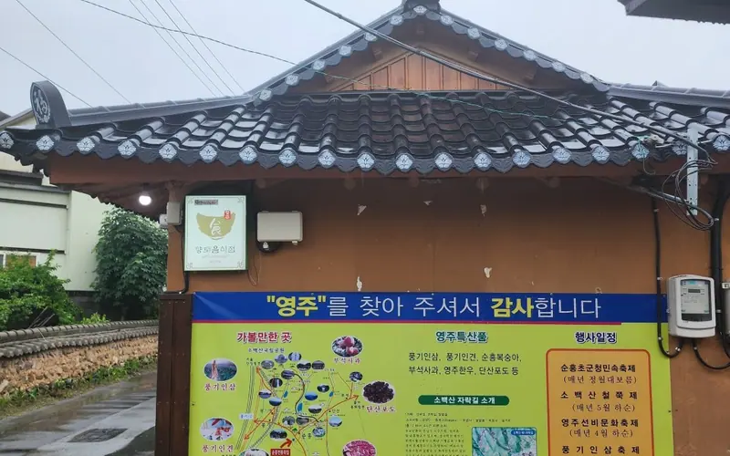 순흥전통묵집 사진
