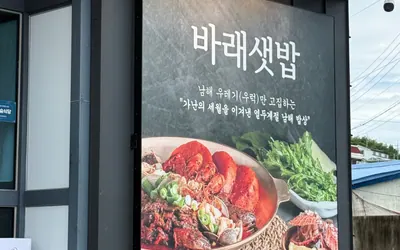 남해몽돌집 1995 — 남해 맛집