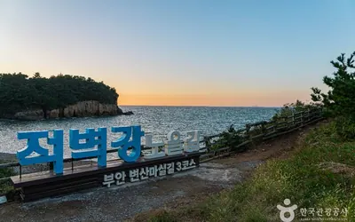 적벽강·수성당 — 부안 관광지