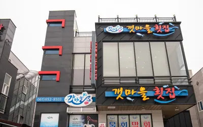 갯마을횟집 — 보성 맛집