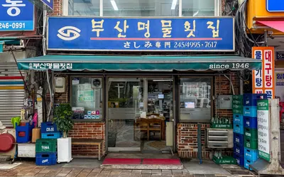 부산명물횟집 — 부산 맛집