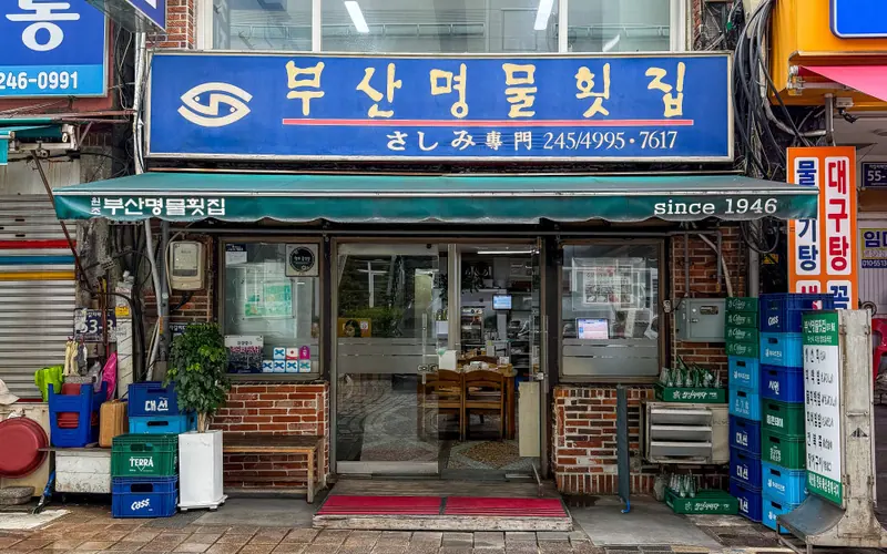 부산명물횟집 사진