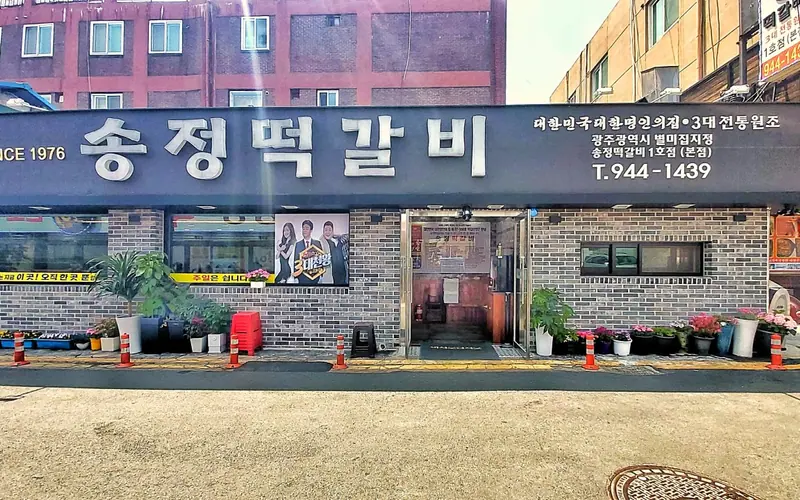 송정떡갈비 1호점 사진