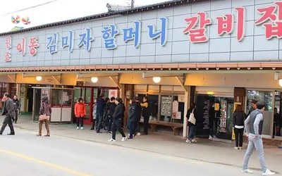 원조이동김미자할머니갈비 — 포천 맛집