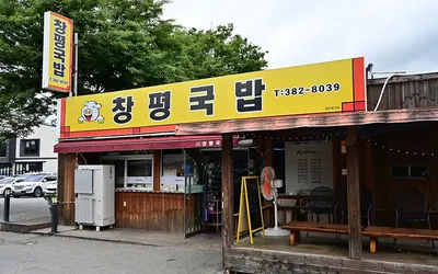 창평국밥 — 담양 맛집