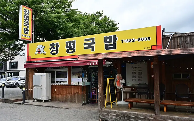창평국밥 사진