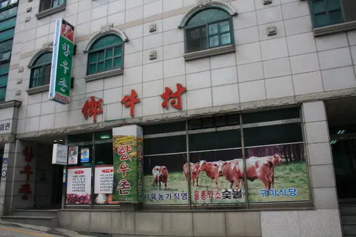 향우촌 사진
