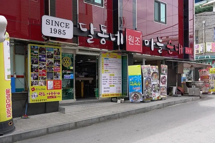 달동네마늘순대 사진