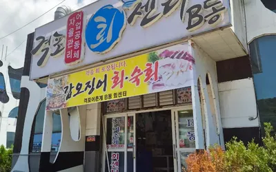 격포어촌계회센터 — 부안 맛집
