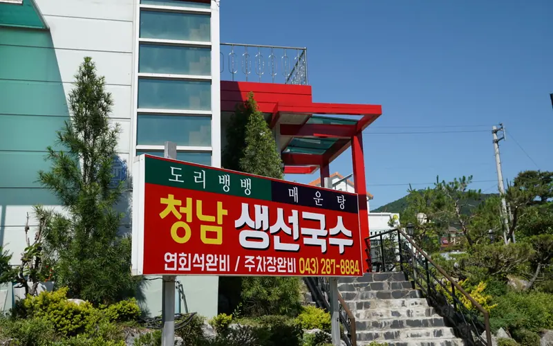 청남생선국수 사진