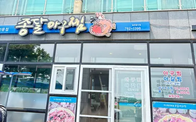종달아구찜 — 제주 동부 맛집