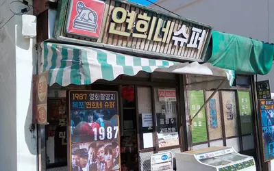 서산동 시화골목·연희네슈퍼 — 목포 관광지