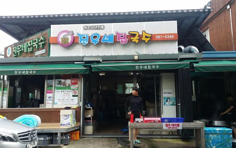 진우네국수 (담양국수거리) 사진