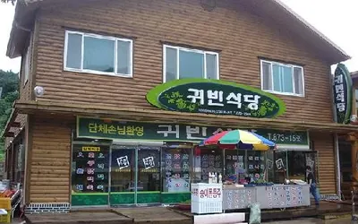 귀빈식당 — 청송 맛집