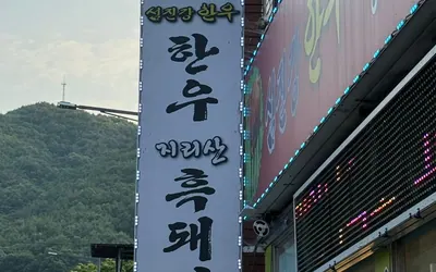섬진강한우식당 — 하동 맛집