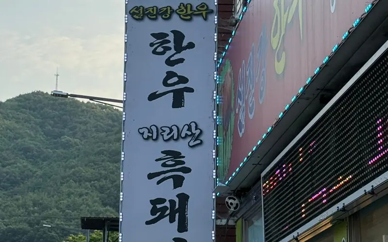섬진강한우식당 사진