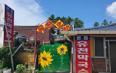 유천막국수 본점 — 평창 맛집
