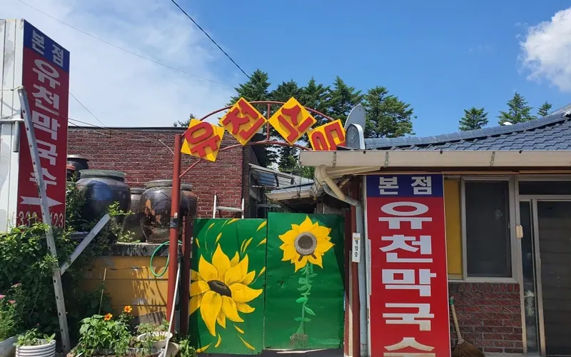 유천막국수 본점 사진