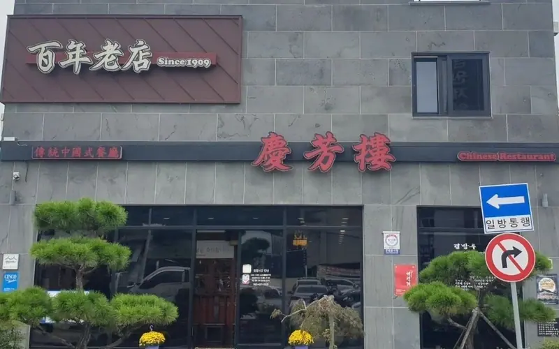 경방루 사진