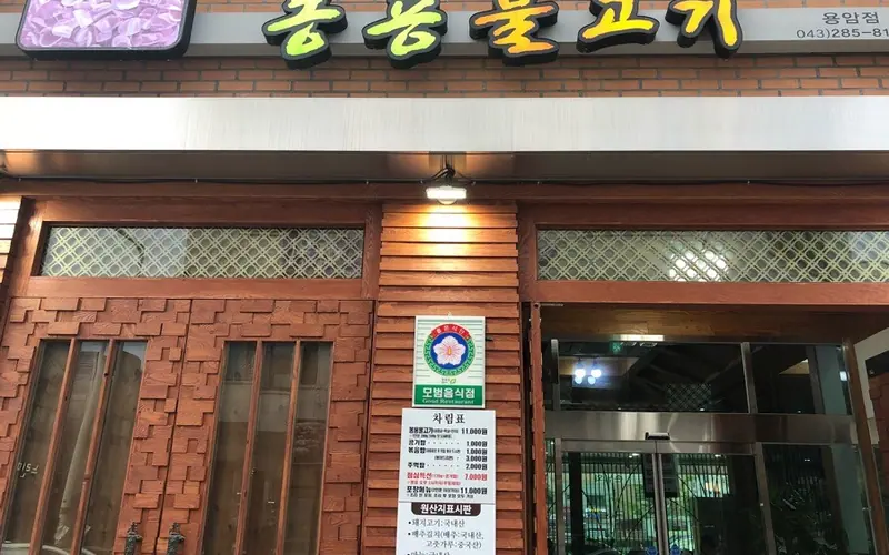 봉용불고기 용암점 사진