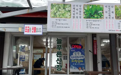 늘푸른산장식당 — 울릉 맛집