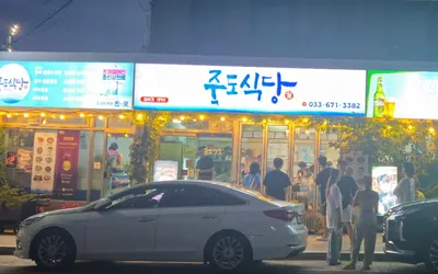 죽도식당 — 양양 맛집