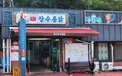 원조장수통닭 — 해남 맛집