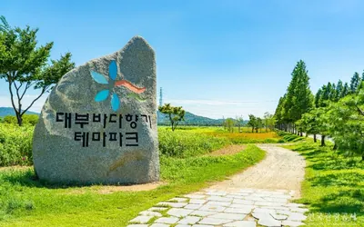 대부바다향기테마파크 — 안산 관광지