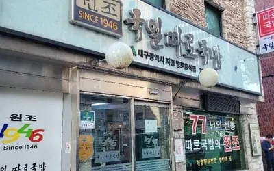 국일따로국밥 — 대구 맛집