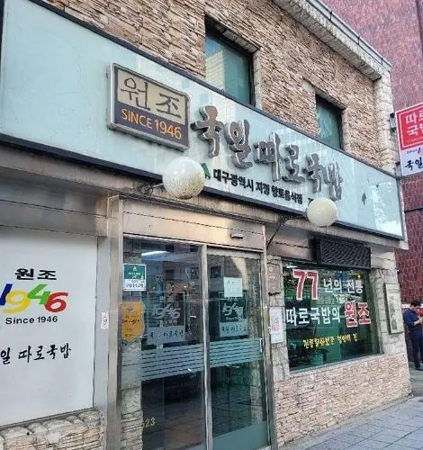 국일따로국밥 사진