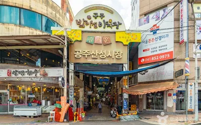 공주산성시장 — 공주 관광지