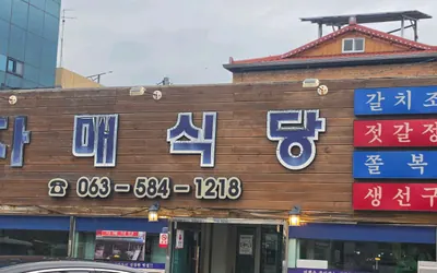 곰소 자매식당 — 부안 맛집