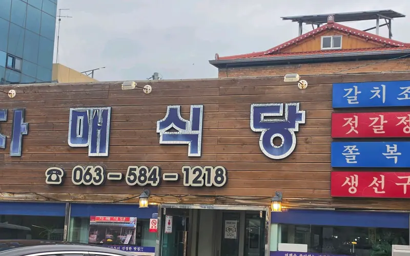 곰소 자매식당 사진