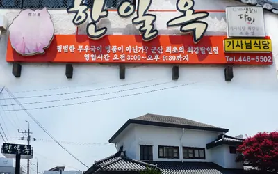 한일옥 — 군산 맛집