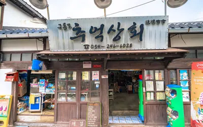 구룡포 근대문화역사거리 — 포항 관광지