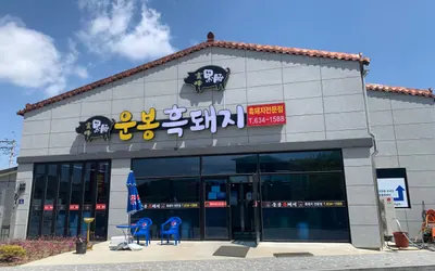 운봉흑돼지전문점 — 남원 맛집