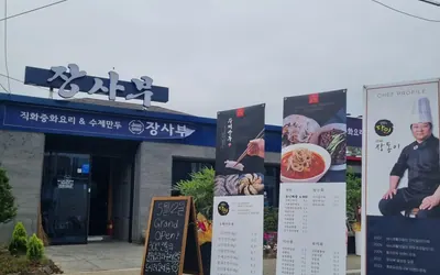 장사부 밀양본점 — 밀양 맛집