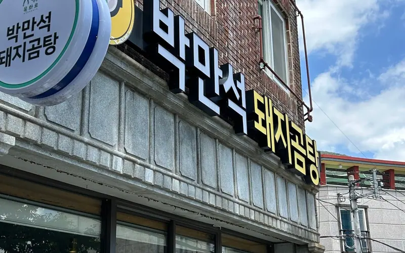 박만석돼지곰탕 사진