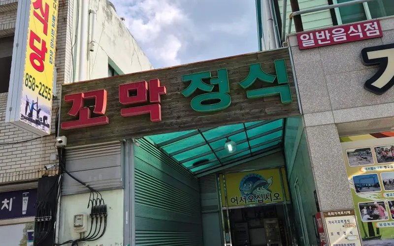 거시기꼬막식당 사진