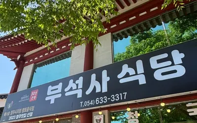 부석사식당 — 영주 맛집