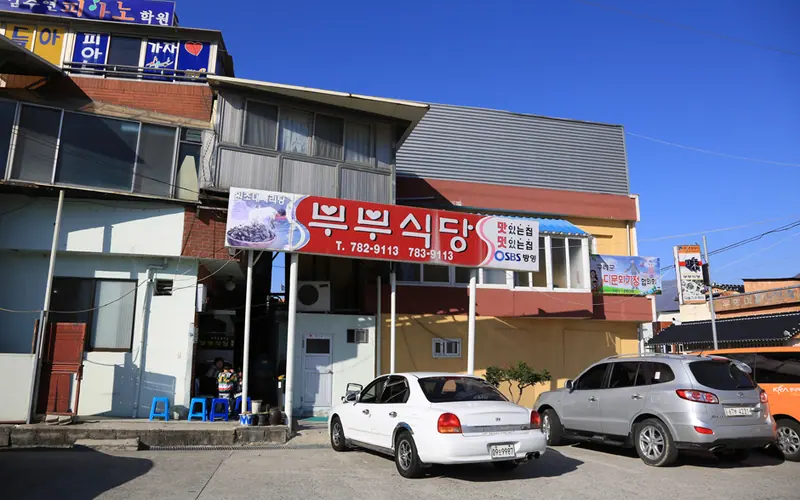 부부식당 사진