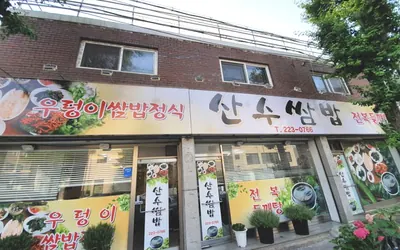 산수쌈밥 동명점 — 광주 맛집