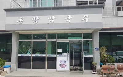 동막막국수 — 삼척 맛집