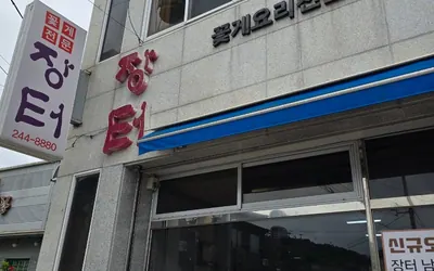 장터식당 — 목포 맛집